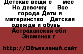 Детские вещи с 0-6 мес. На девочку.  - Все города Дети и материнство » Детская одежда и обувь   . Астраханская обл.,Знаменск г.